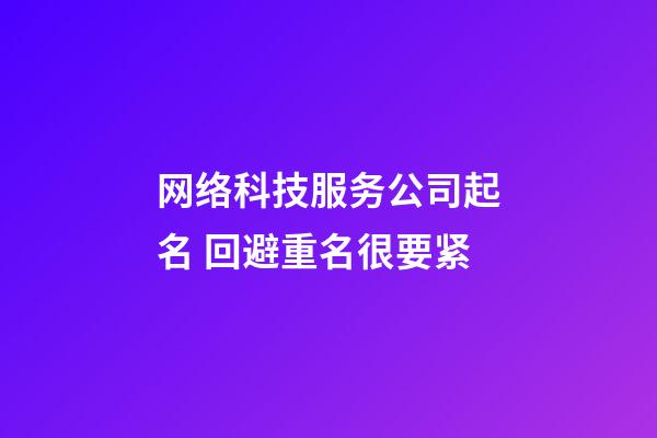 网络科技服务公司起名 回避重名很要紧-第1张-公司起名-玄机派